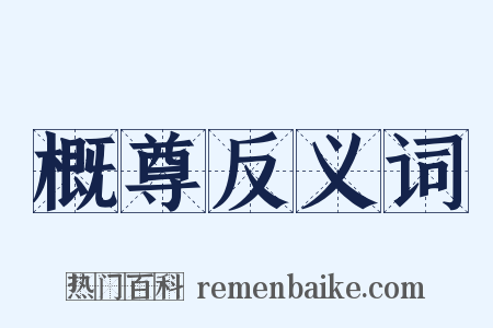 概尊反义词是什么意思的图片